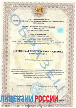 Образец сертификата соответствия аудитора №ST.RU.EXP.00006174-3 Королев Сертификат ISO 22000